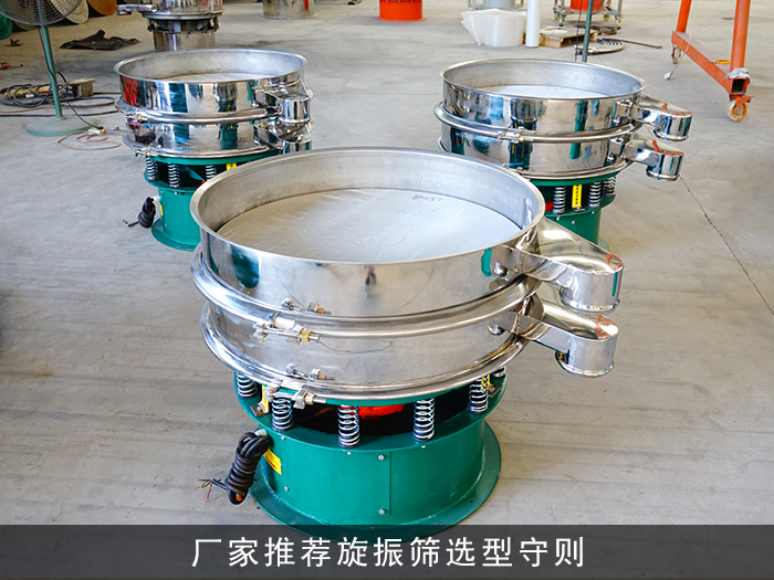 不鏽鋼旋振篩廠家哪家加工的質量更好